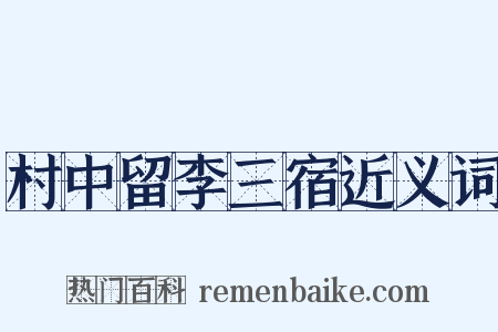 村中留李三宿近义词是什么意思的图片